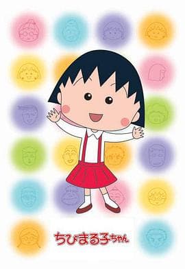 樱桃小丸子 第二季海报