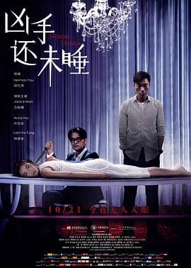 凶手还未睡海报