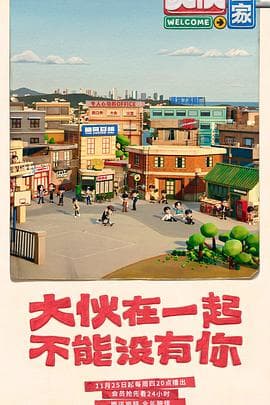 大伙之家海报