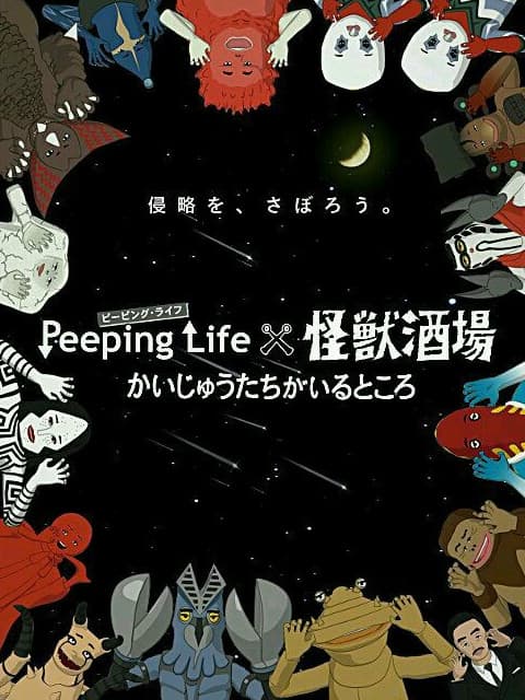 Peeping Life×怪兽酒场 怪兽们的所在之处海报