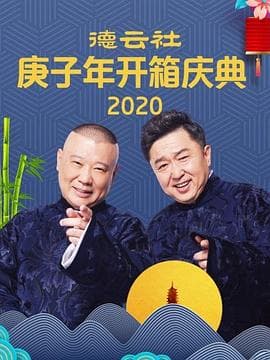 核酸检测 郭德纲 于谦海报