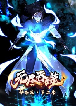 无尽吞噬 第二季·动态漫海报