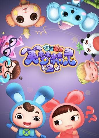 逗逗迪迪之美梦精灵 第二季海报