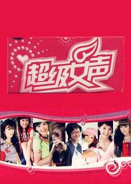 超级女声2005 郑州唱区海报