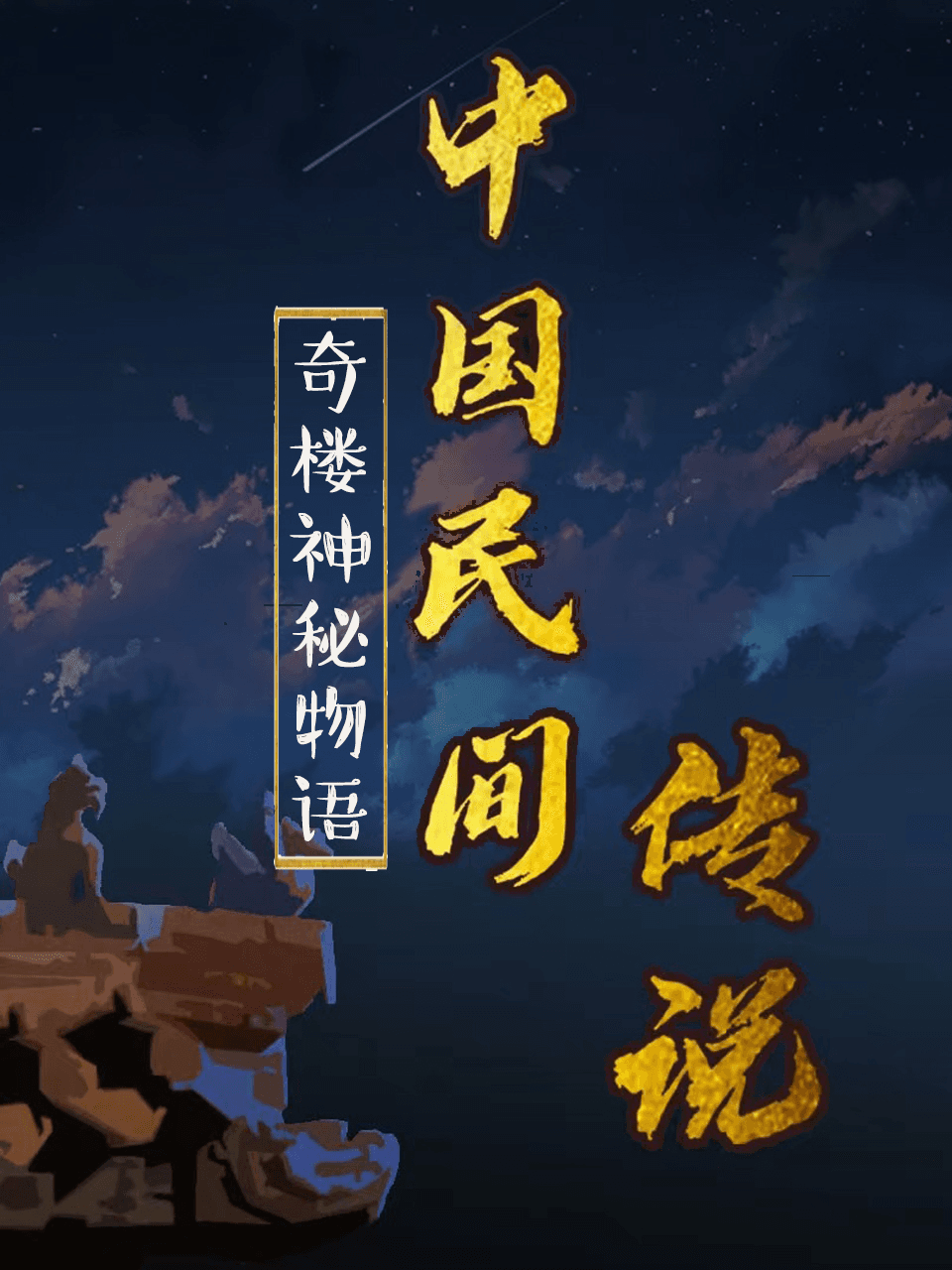 中国民间传说海报