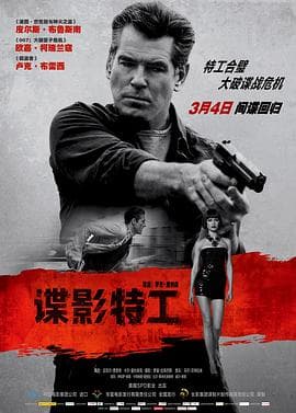 谍影特工(国语版)海报