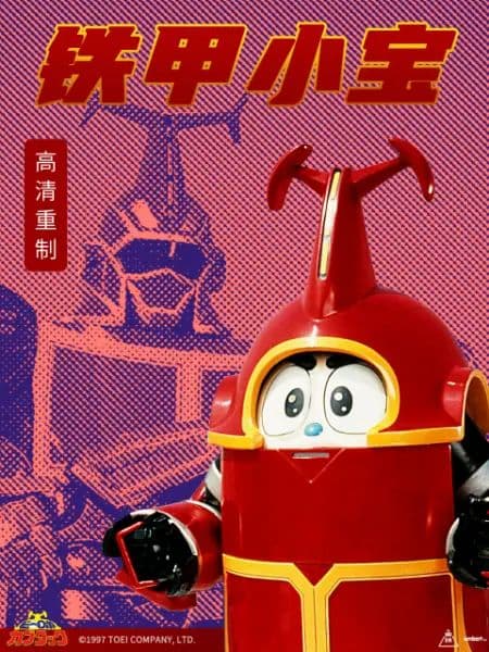 铁甲小宝 重制版 普通话海报