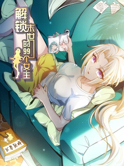 解锁末世的99个女主海报