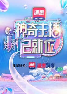 神奇主播已就位 加长版海报