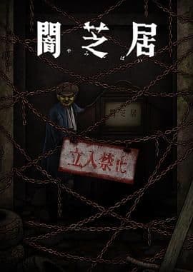 暗芝居 第十二季海报