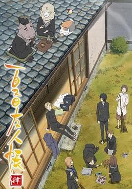 夏目友人帐 第四季海报