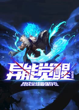 异能觉醒：我成全球最强存在海报