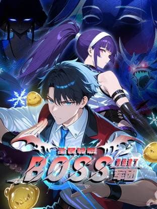 全民转职：我组建了BOSS军团海报