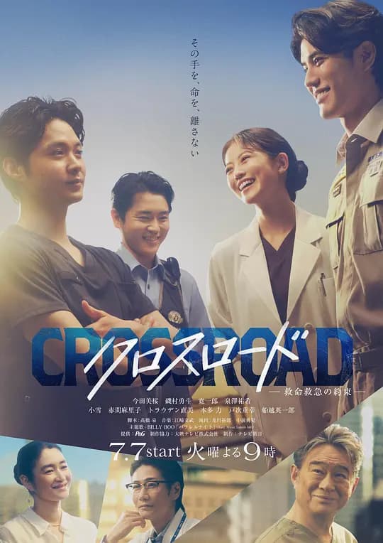 Crossroad～救命救急的约定～海报