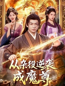 从杂役逆袭成魔尊海报