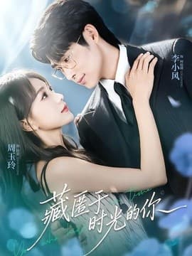 藏匿于时光的你海报