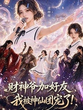 财神爷加好友，我被神仙团宠了海报