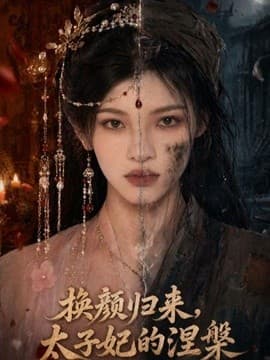 换颜归来，太子妃的涅槃海报