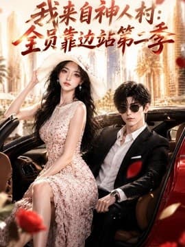 我来自神人村：全员靠边站第二季海报