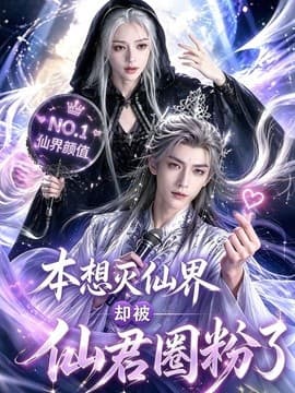 本想灭仙界却被仙君圈粉了海报