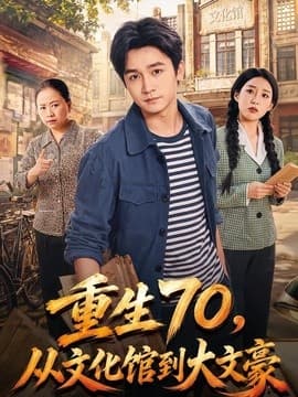 重生70，从文化馆到大文豪海报