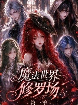 魔法世界修罗场第一季海报