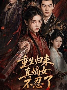 重生归来，真嫡女不忍了海报