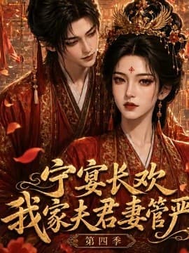 宁宴长欢，我家夫君妻管严第四季海报