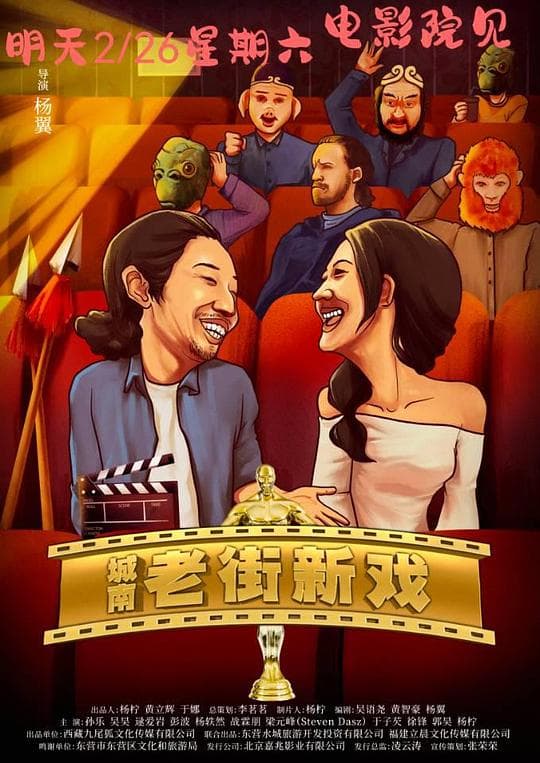 城南老街新戏海报