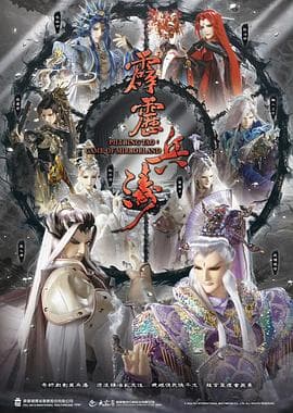 霹雳兵涛海报