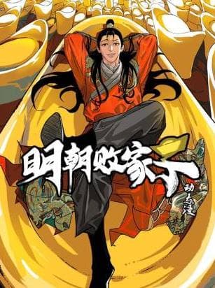 明朝败家子·动态漫海报