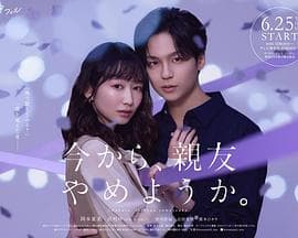 从现在开始，不做朋友了吧。海报