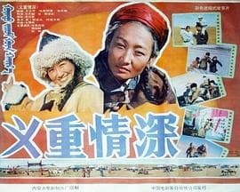 义重情深海报