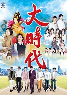 大时代2018海报