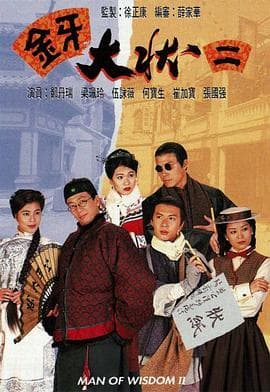 金牙大状2国语海报