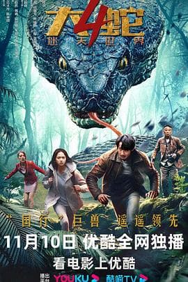 大蛇4：迷失世界海报