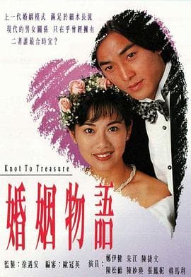 婚姻物语国语海报