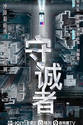 守诚者(粤)海报