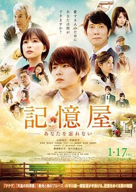 记忆屋：我永远不会忘记你海报