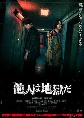 他人即地狱(日影)海报