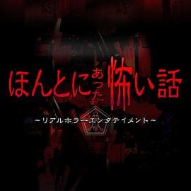 毛骨悚然撞鬼经 2018夏季特别篇海报