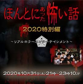 毛骨悚然撞鬼经 2020秋季特别篇海报