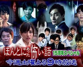 毛骨悚然撞鬼经 15周年特别篇海报
