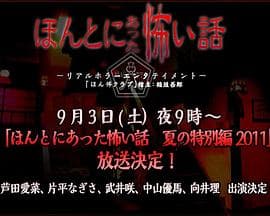 毛骨悚然撞鬼经 2011夏季特别篇海报