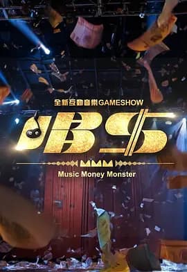 唱钱海报