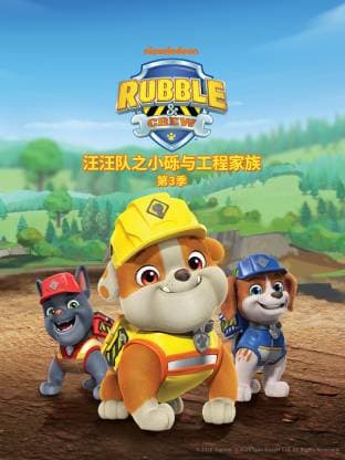 汪汪队之小砾与工程家族第三季国语海报