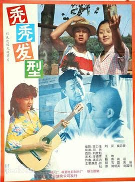 秃秃发型海报