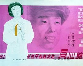 同心结海报
