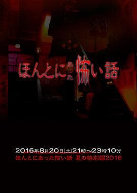 毛骨悚然撞鬼经 2016夏季特别篇 ほんとにあった怖い話 夏の特別編2016海报