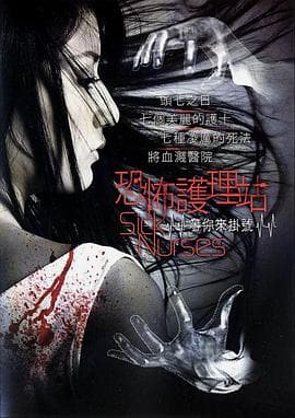 恐怖护士海报
